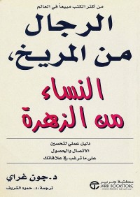 الرجال من المريخ ، النساء من الزهرة